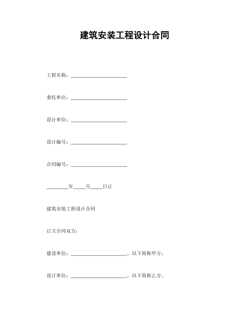 常用合同模版-建筑安装工程设计合同(1).doc_第1页