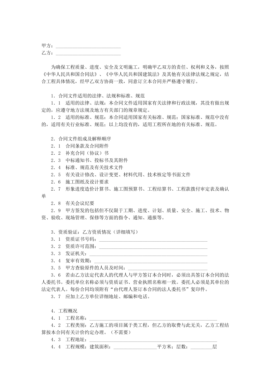 常用合同模版-建筑安装工程施工合同.doc_第1页