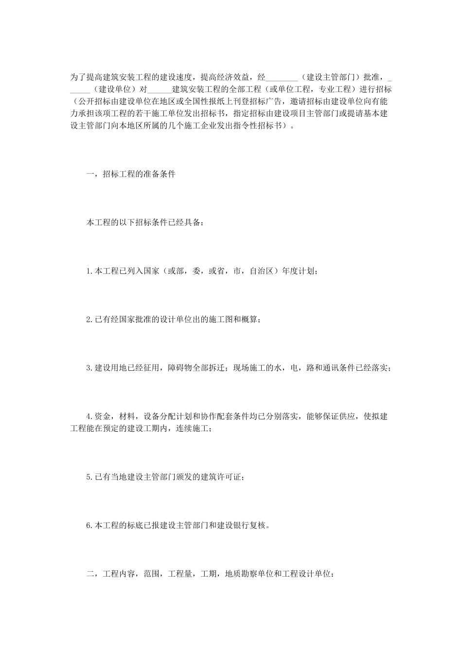 常用合同模版-建筑安装工程招标书(1).doc_第1页