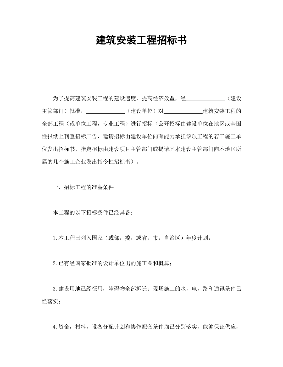 常用合同模版-建筑安装工程招标书(2).doc_第1页