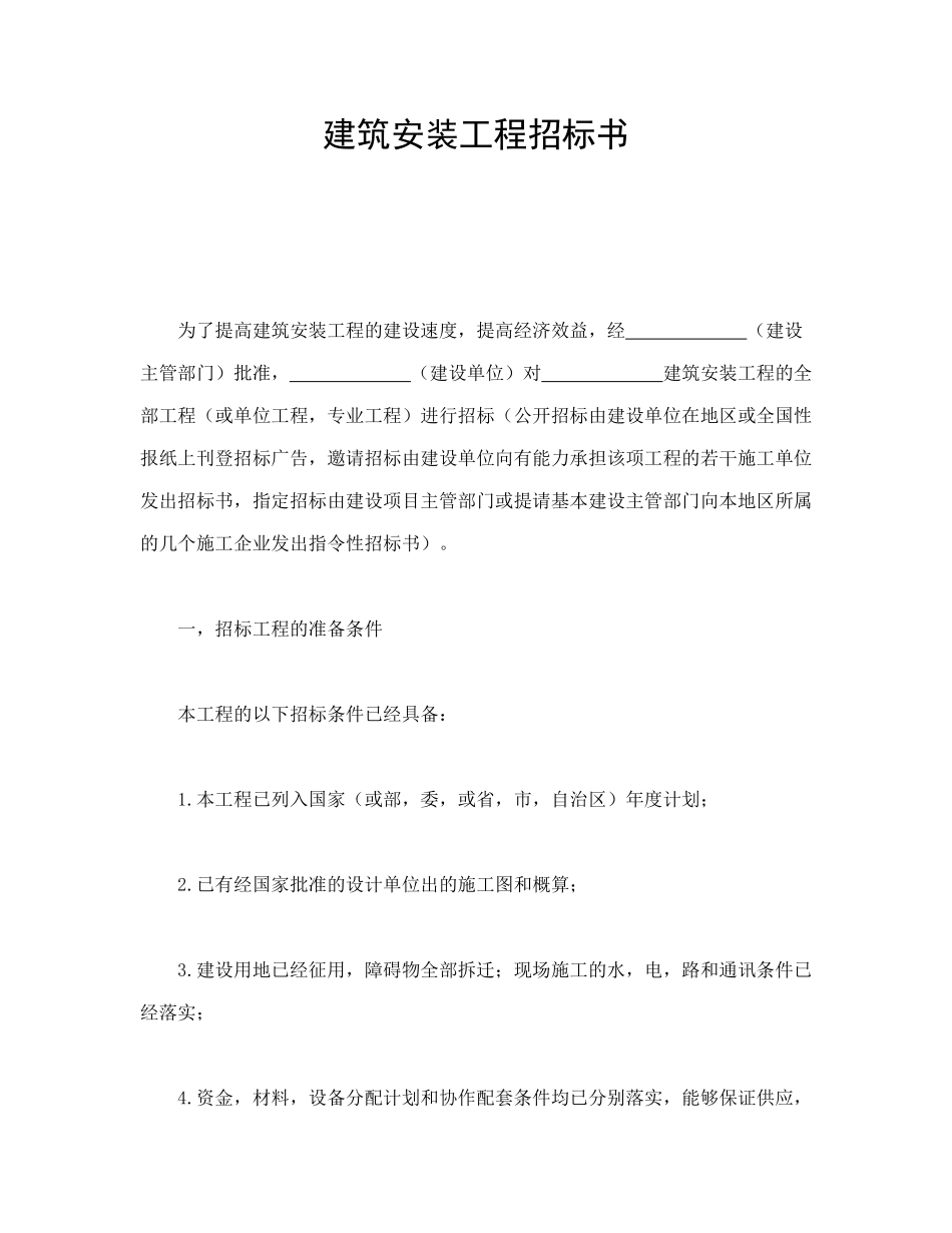 常用合同模版-建筑安装工程招标书.doc_第1页