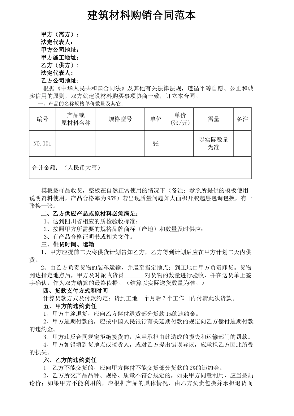 常用合同模版-建筑材料购销合同范本(1).doc_第1页