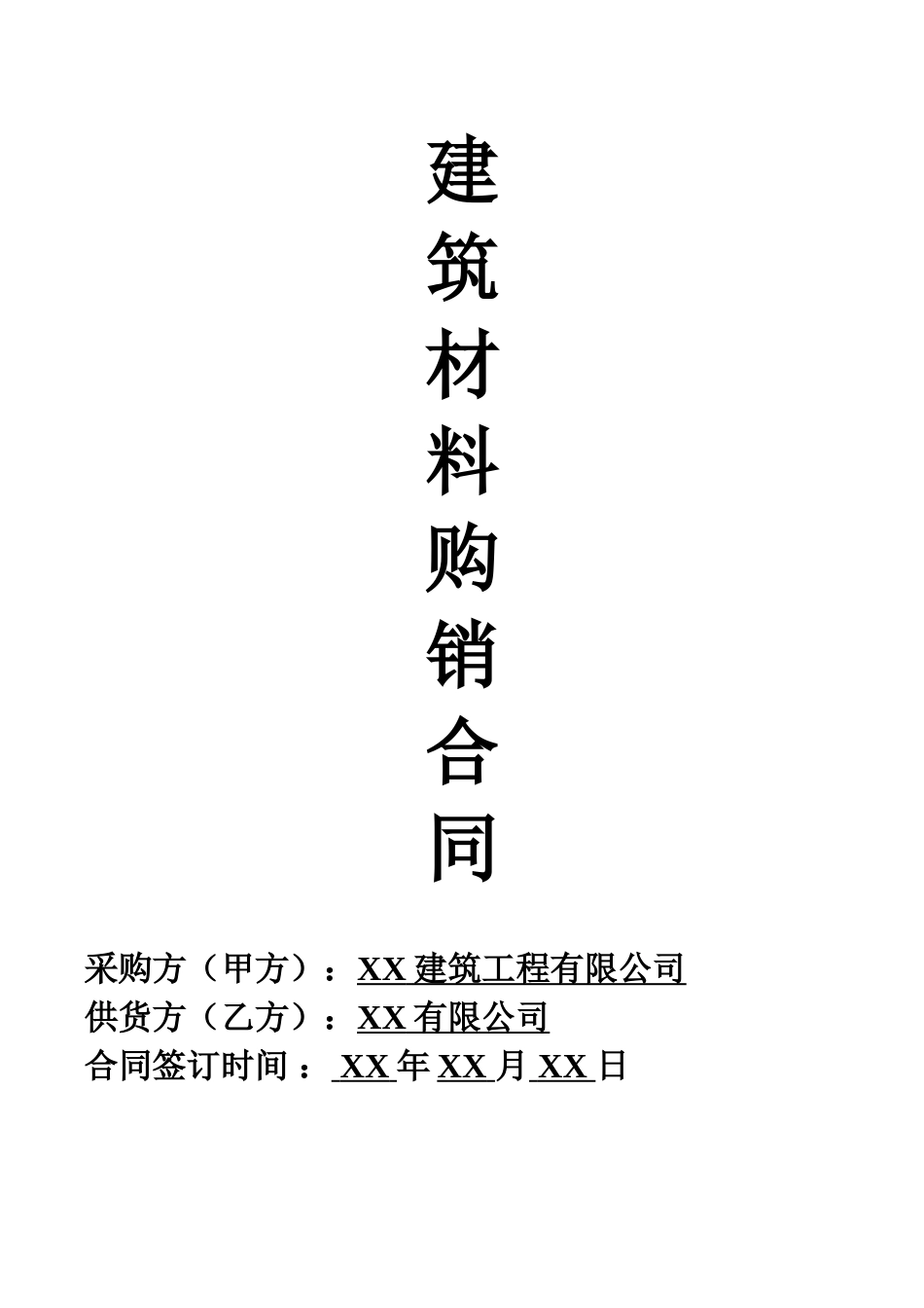 常用合同模版-建筑材料购销合同范本.doc_第1页