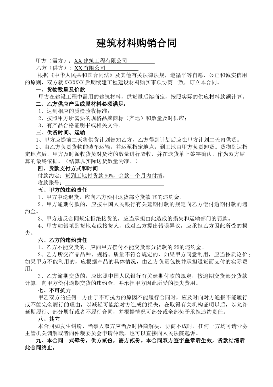 常用合同模版-建筑材料购销合同范本.doc_第2页