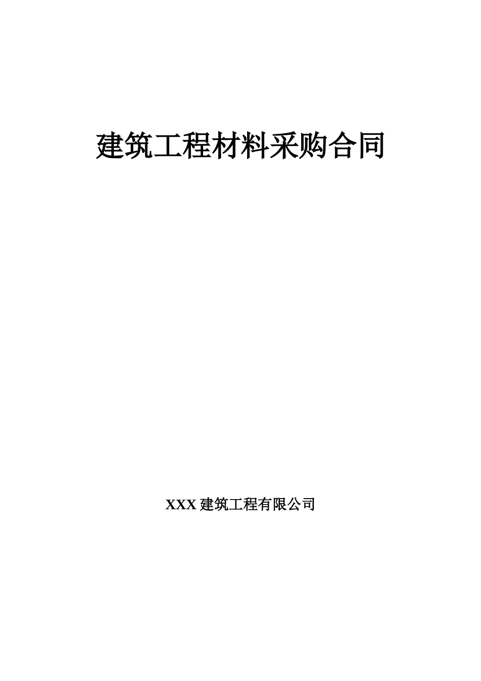 常用合同模版-建筑工程材料采购合同 .doc_第1页