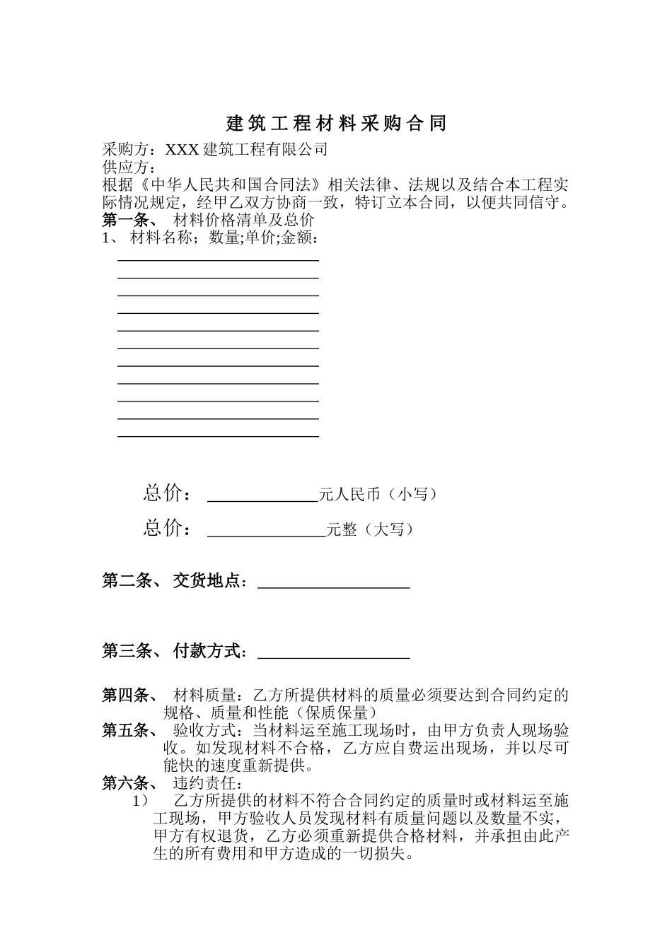 常用合同模版-建筑工程材料采购合同 .doc_第2页