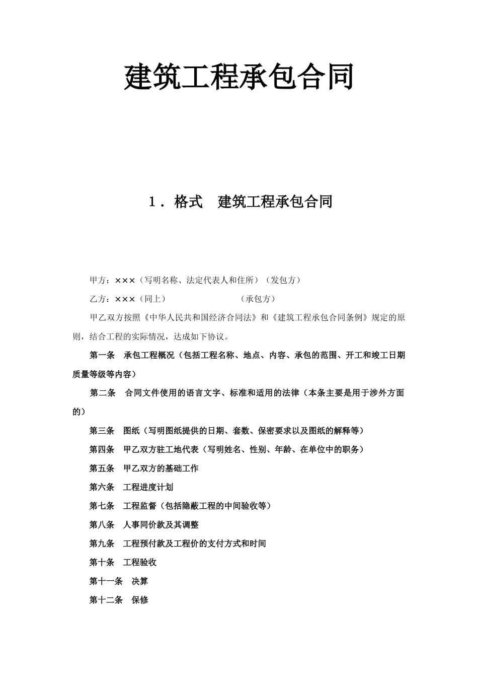 常用合同模版-建筑工程承包合同 (2).doc_第1页