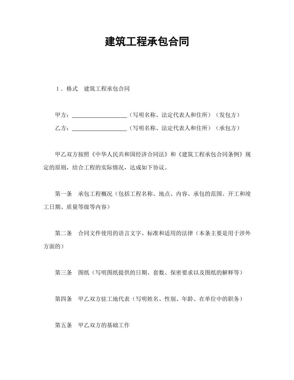 常用合同模版-建筑工程承包合同(1).doc_第1页
