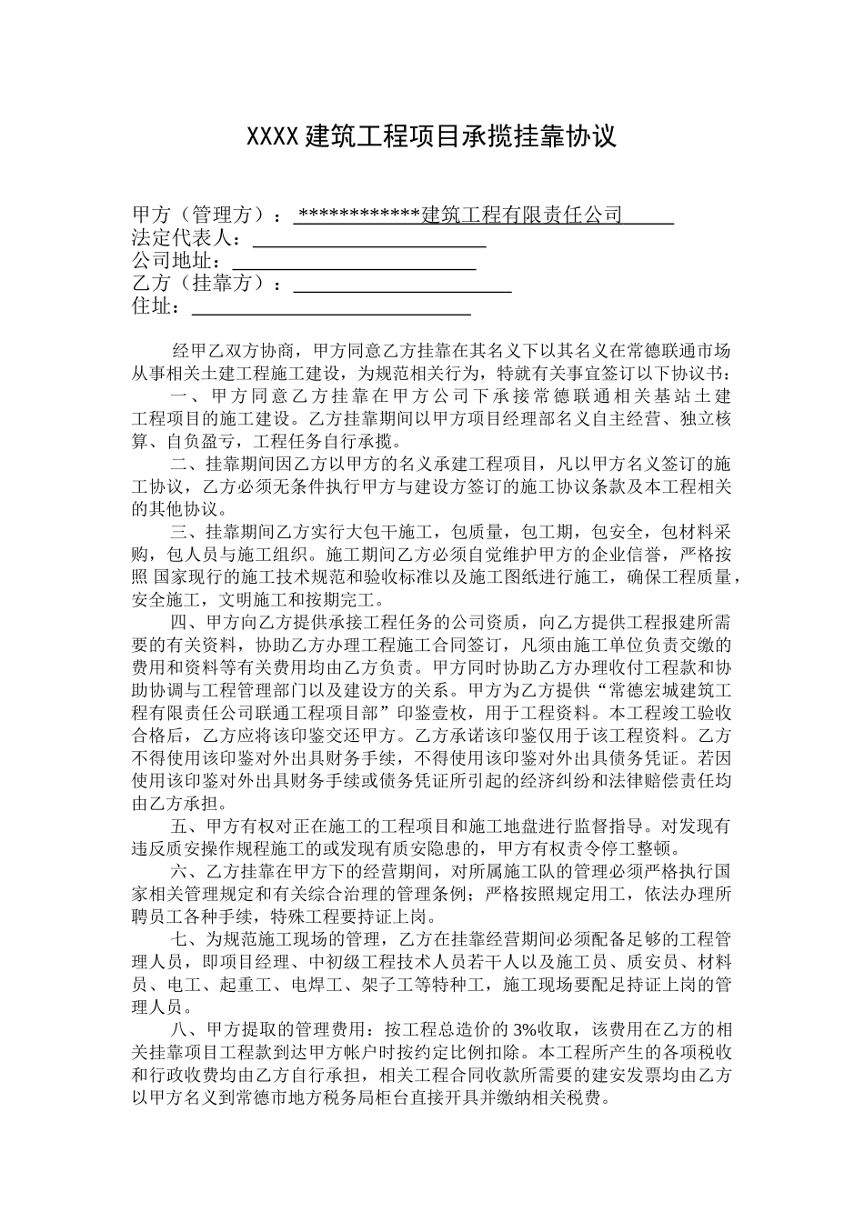 常用合同模版-建筑工程挂靠协议.doc_第1页