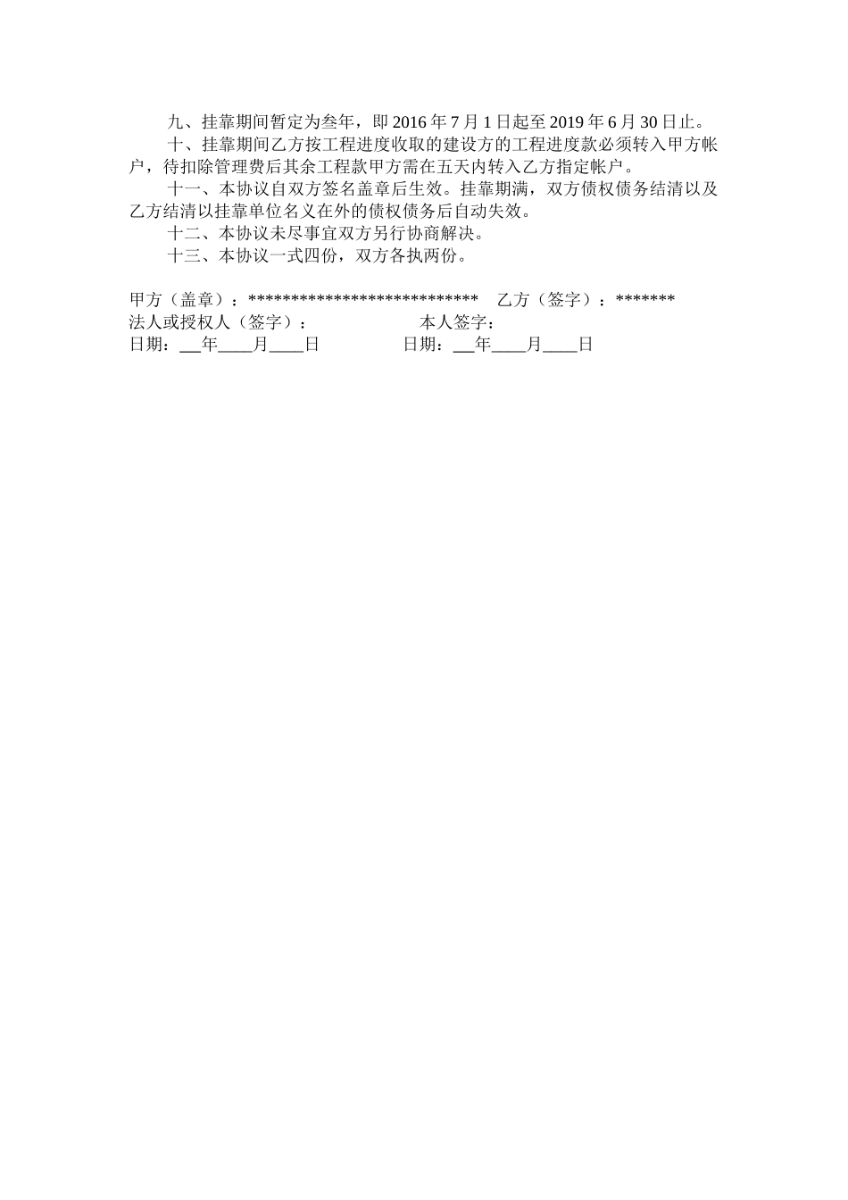 常用合同模版-建筑工程挂靠协议.doc_第2页