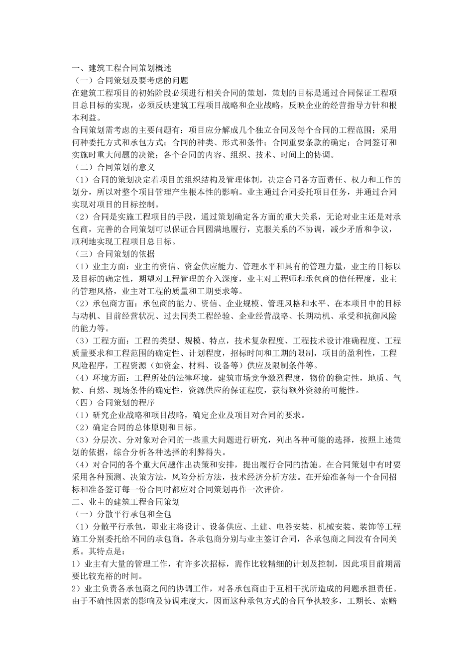 常用合同模版-建筑工程合同策划.doc_第1页