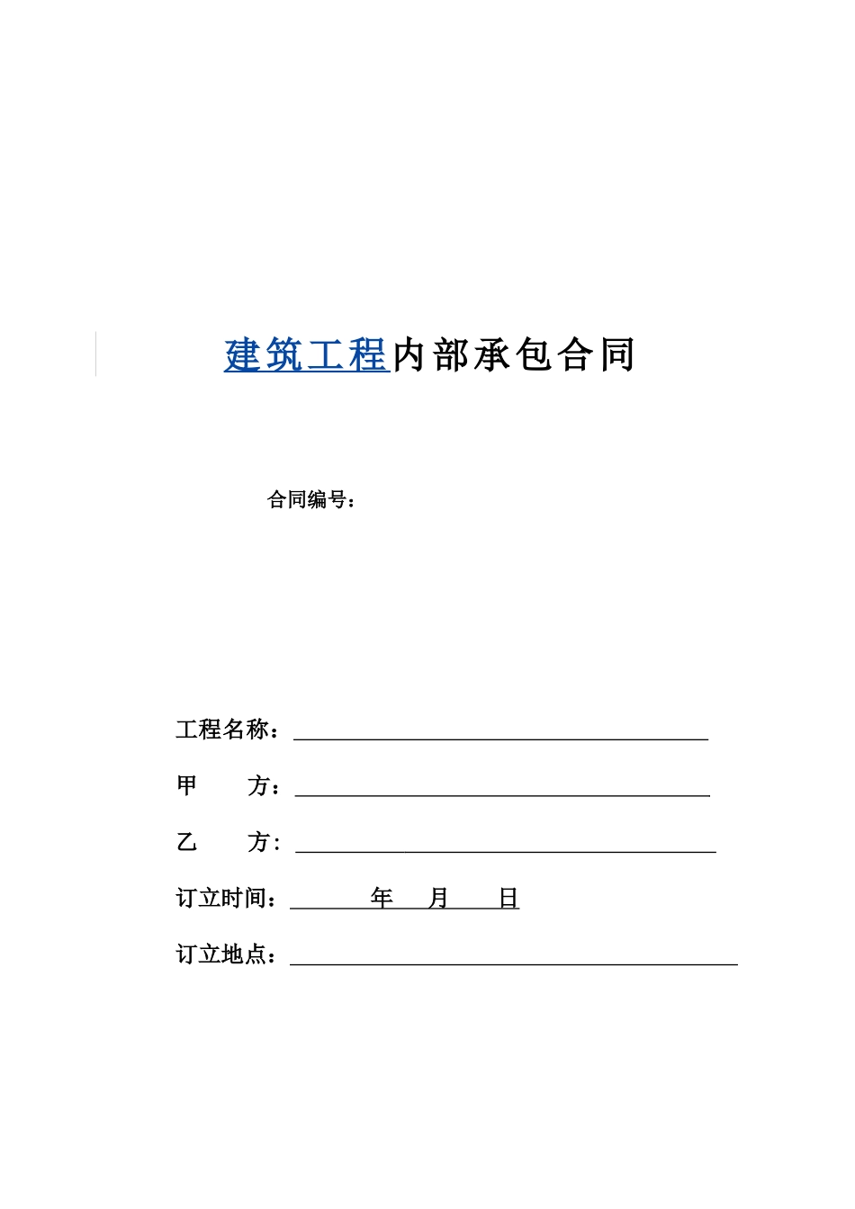 常用合同模版-建筑工程内部承包合同.doc_第1页