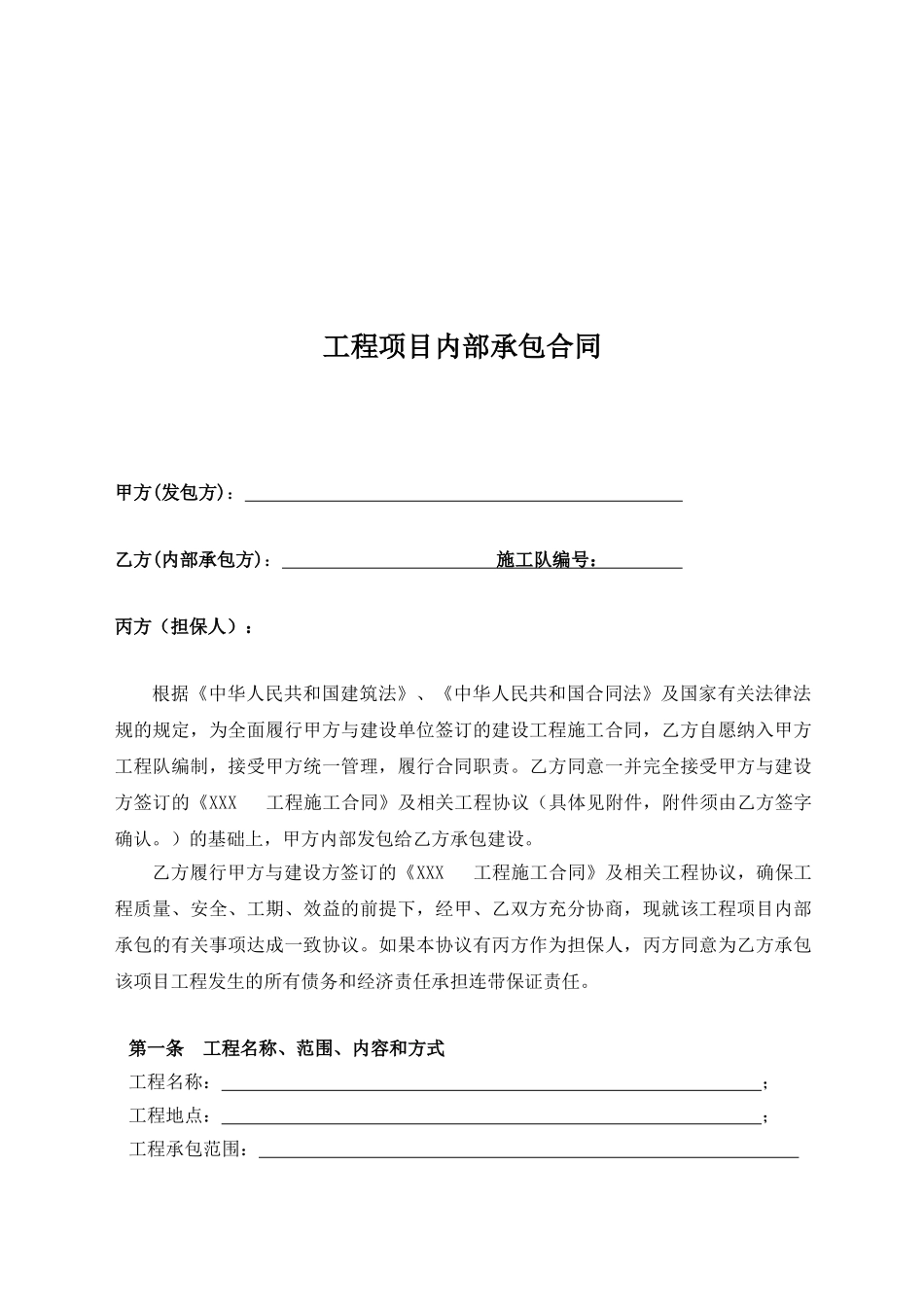 常用合同模版-建筑工程内部承包合同.doc_第2页