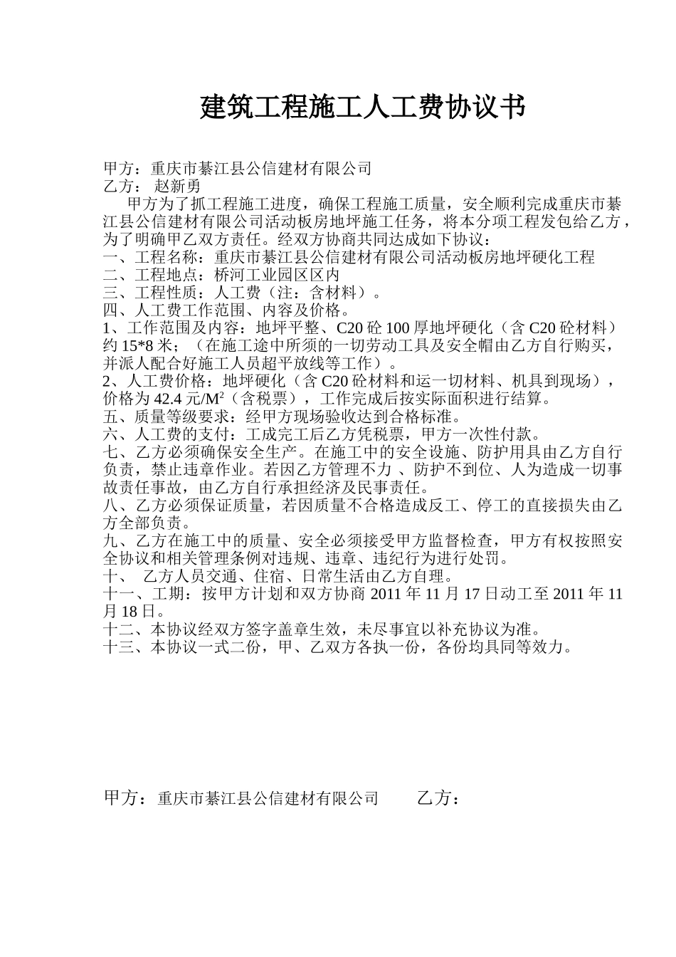常用合同模版-建筑工程施工人工费协议书.doc_第1页