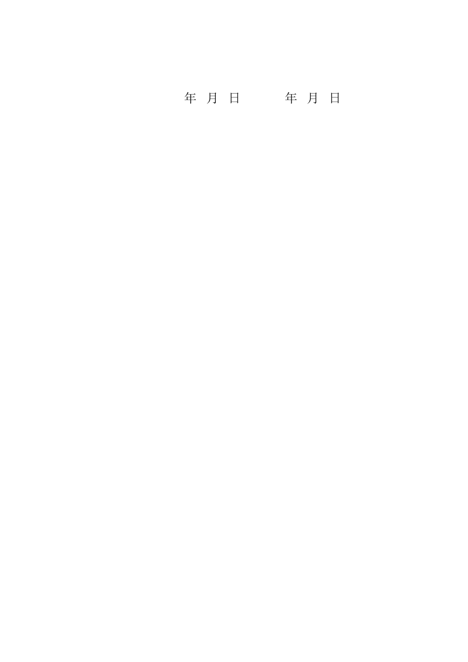 常用合同模版-建筑工程施工人工费协议书.doc_第2页