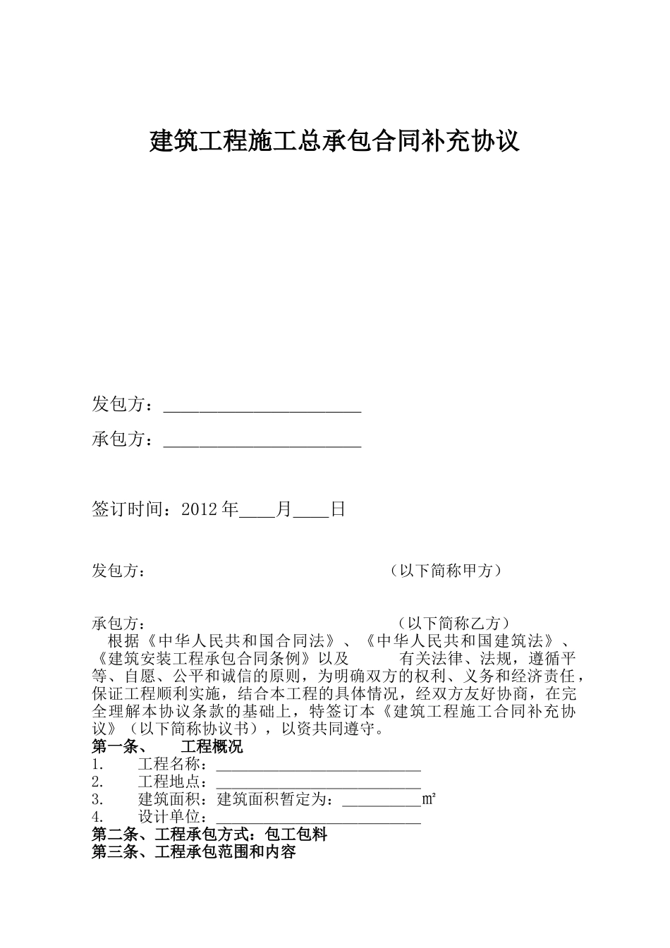 常用合同模版-建筑工程施工总承包合同补充协议.doc_第1页