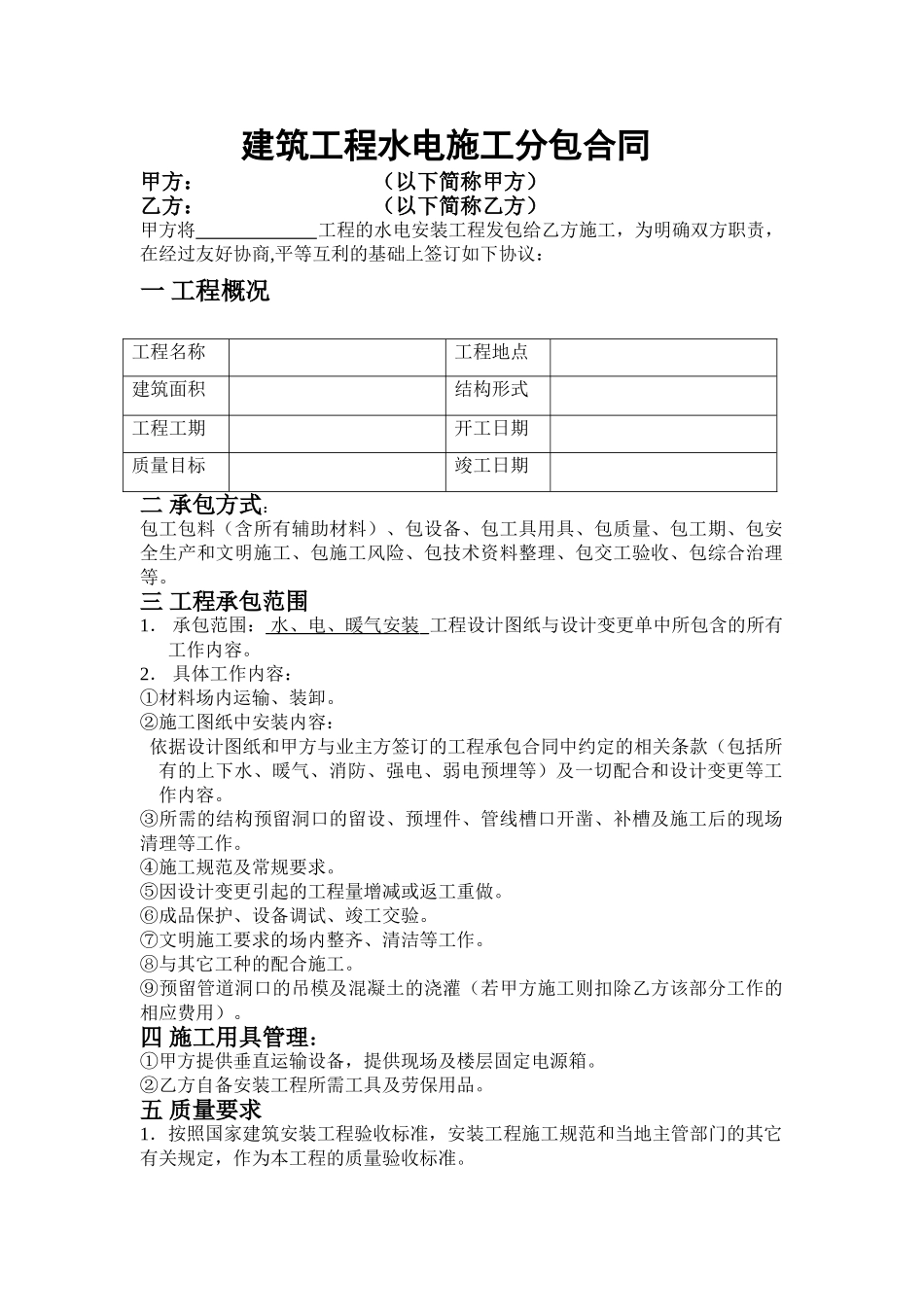 常用合同模版-建筑工程水电施工分包合同.doc_第1页