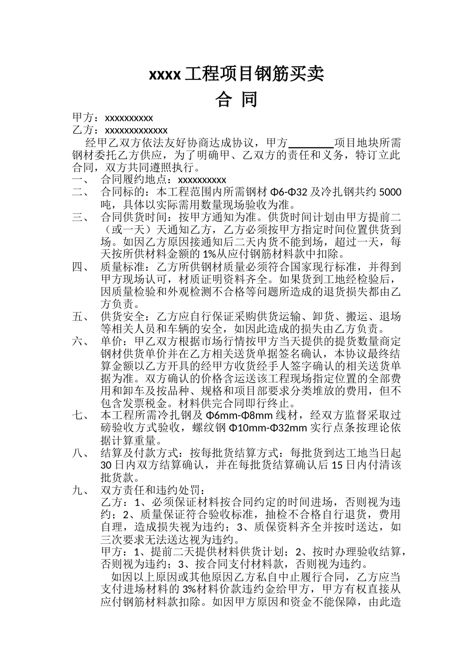常用合同模版-建筑工地钢筋采购合同.doc_第1页