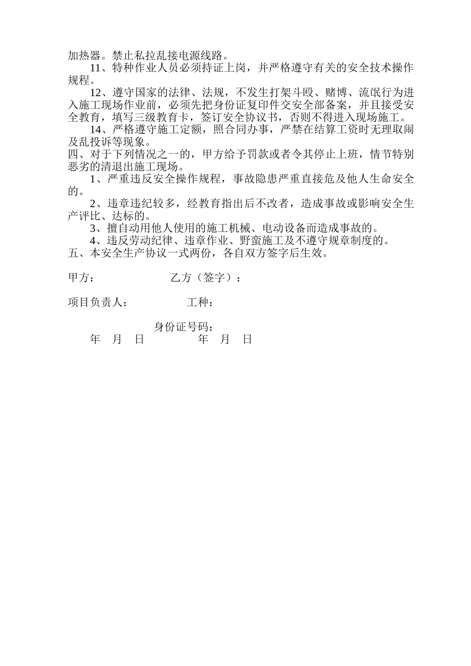 常用合同模版-建筑工人安全生产协议书.doc_第2页