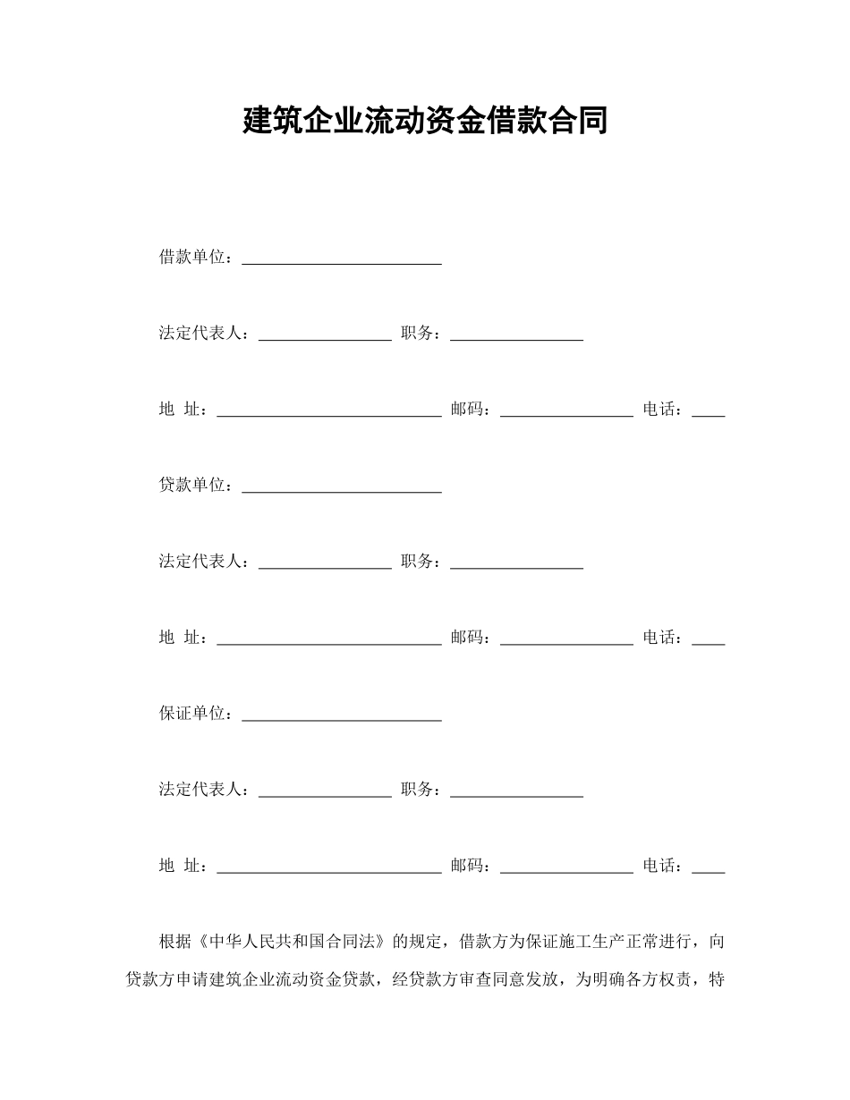 常用合同模版-建筑企业流动资金借款合同(1).doc_第1页