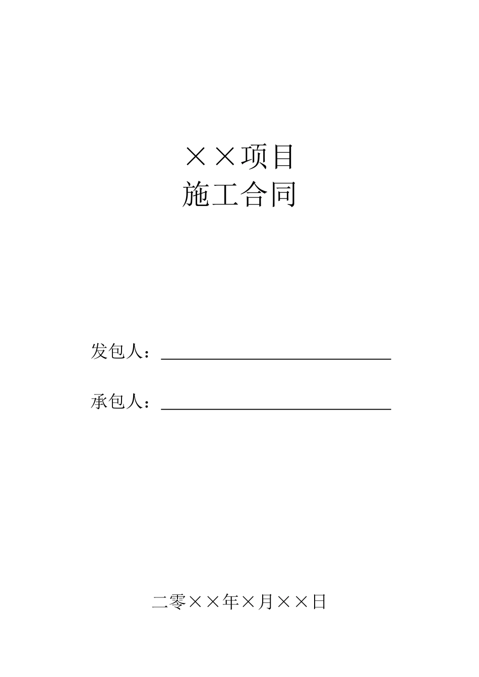 常用合同模版-建筑施工合同范本(1).doc_第1页