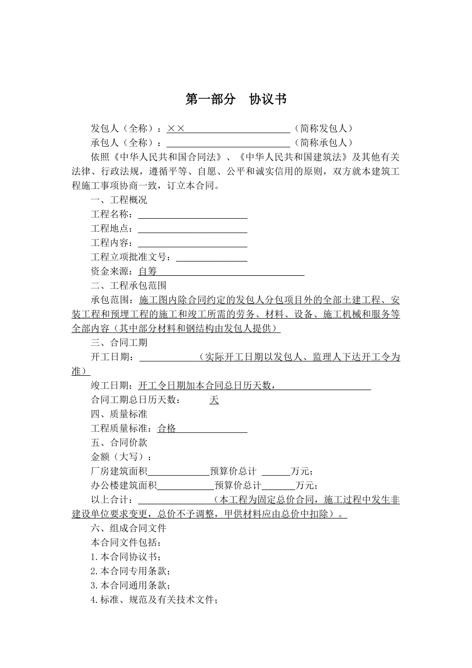 常用合同模版-建筑施工合同范本.doc_第2页