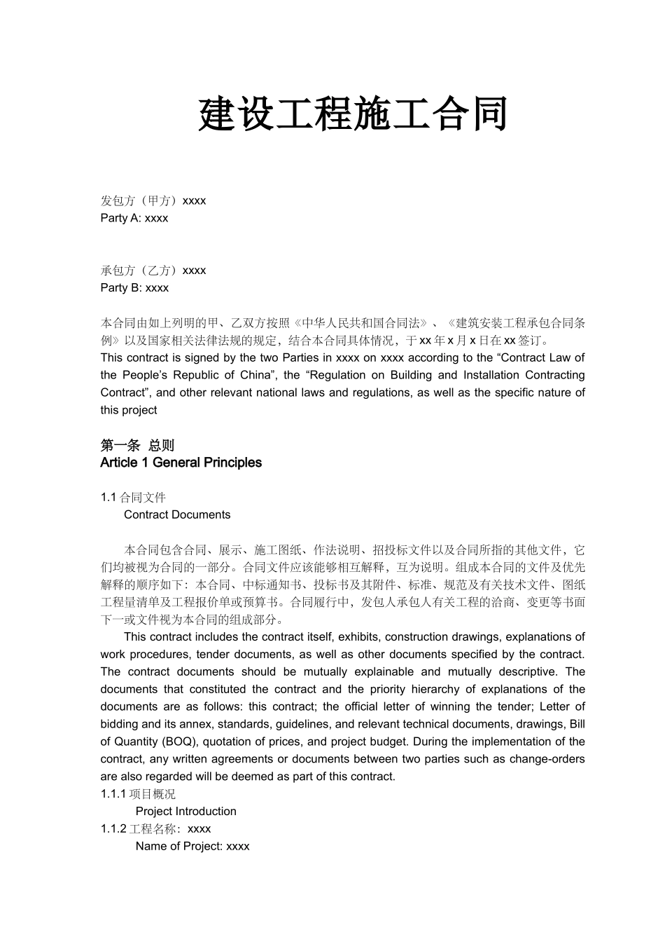 常用合同模版-建筑施工合同中英文对照.doc_第1页