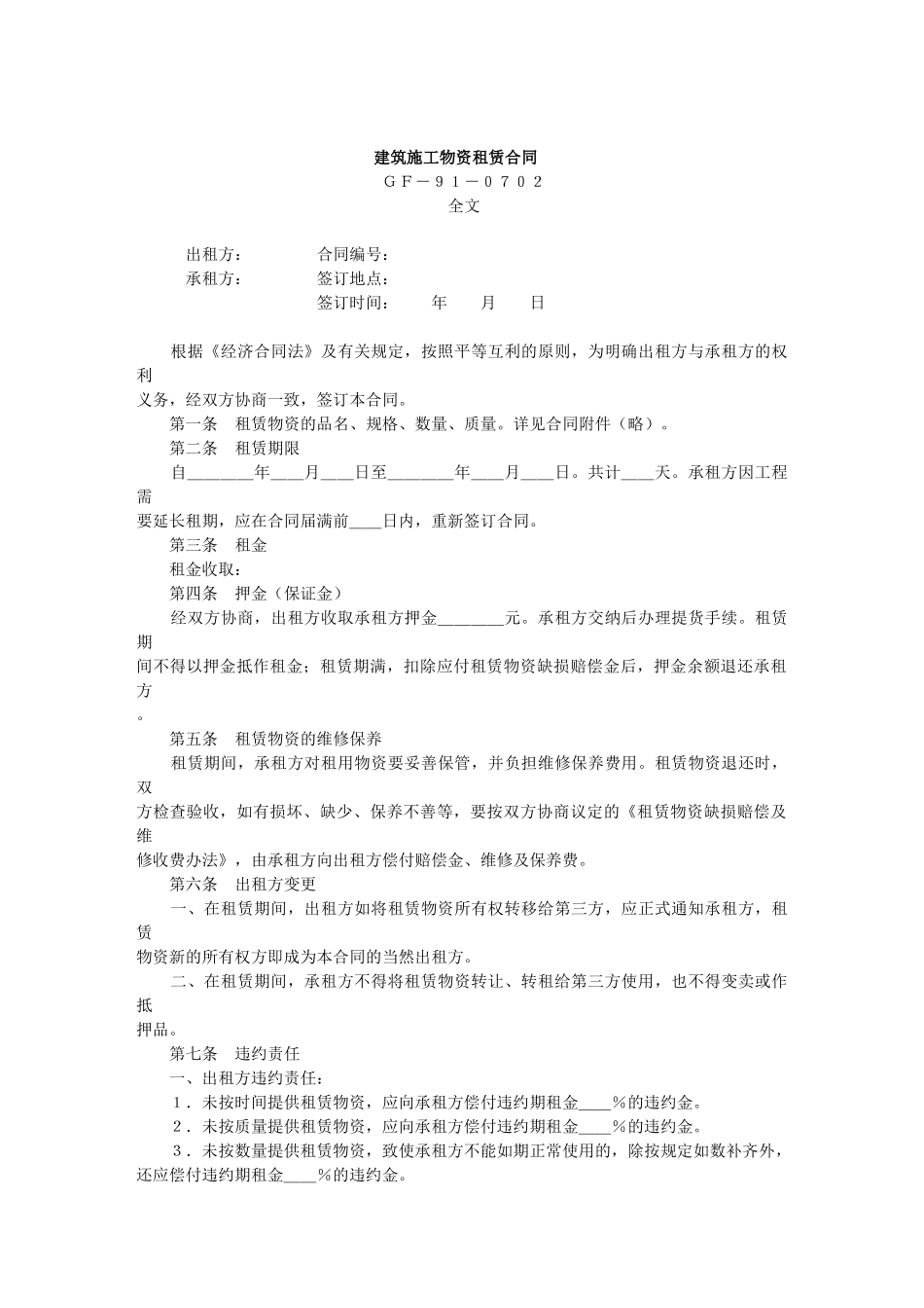 常用合同模版-建筑施工物资租赁合同.doc_第1页