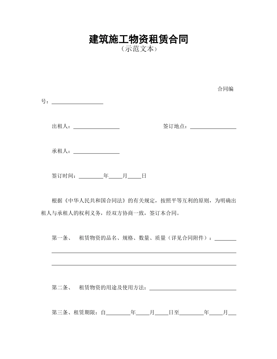 常用合同模版-建筑施工物资租赁合同1(1).doc_第1页