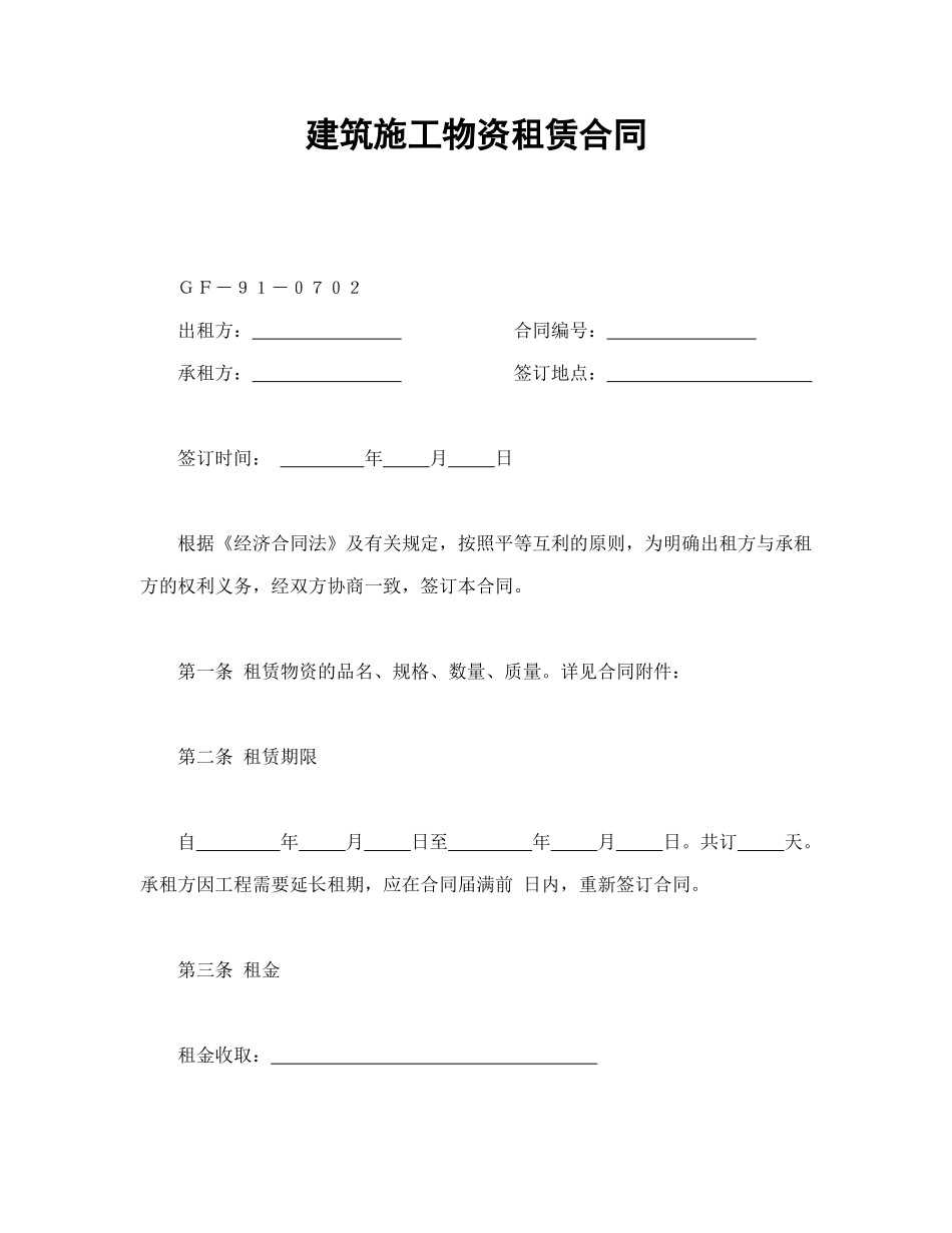 常用合同模版-建筑施工物资租赁合同2(1).doc_第1页