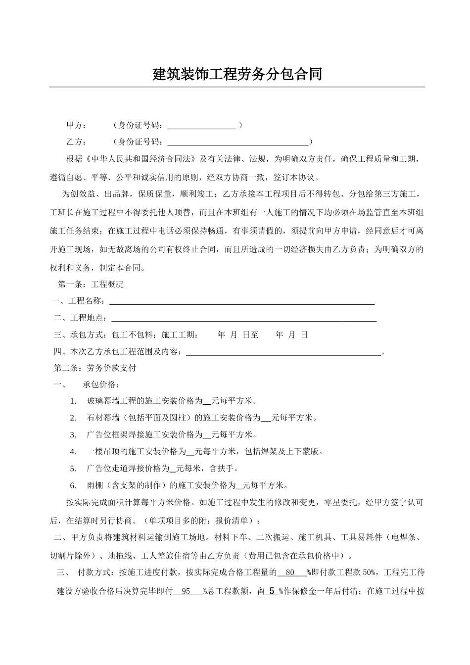 常用合同模版-建筑装饰工程劳务分包合同.doc_第1页