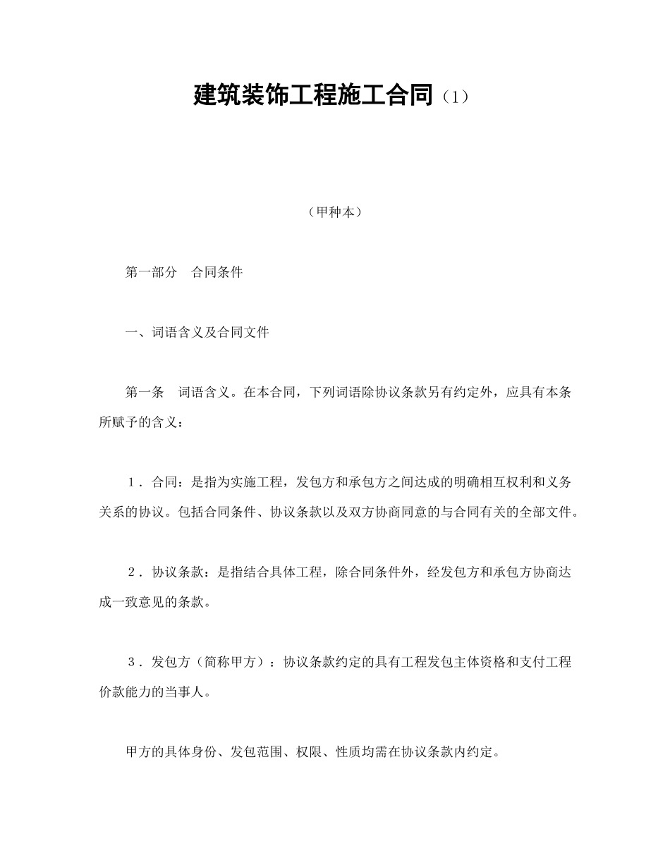 常用合同模版-建筑装饰工程施工合同（1）(1).doc_第1页