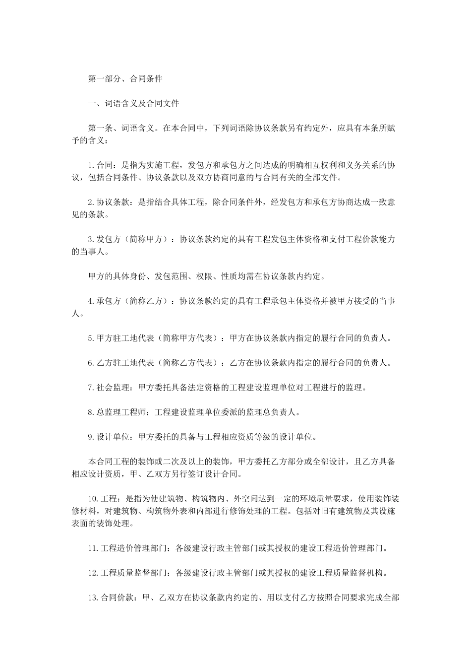 常用合同模版-建筑装饰工程施工合同(1).doc_第1页