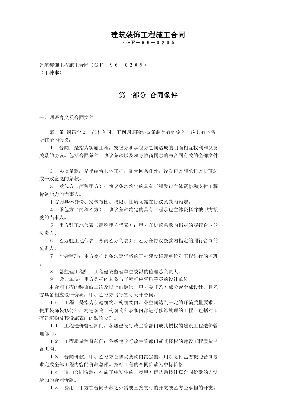常用合同模版-建筑装饰工程施工合同.doc_第1页