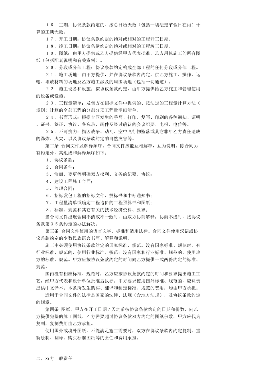 常用合同模版-建筑装饰工程施工合同.doc_第2页