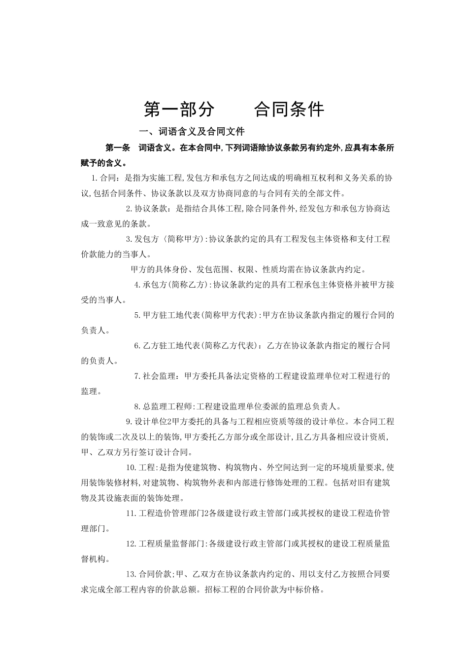 常用合同模版-建筑装饰工程施工合同[甲种本].doc_第2页