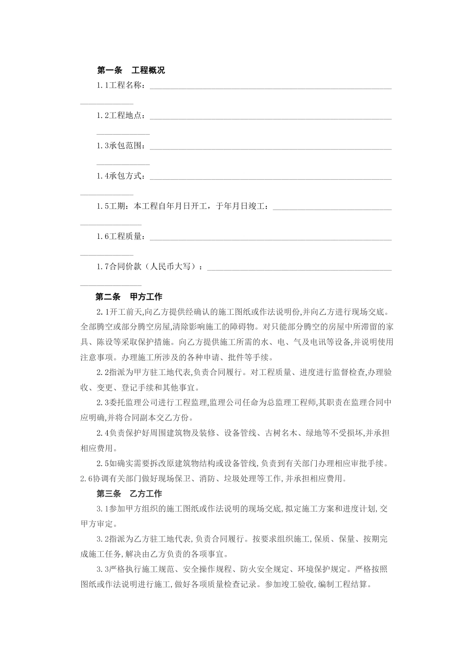 常用合同模版-建筑装饰工程施工合同[乙种本].doc_第2页