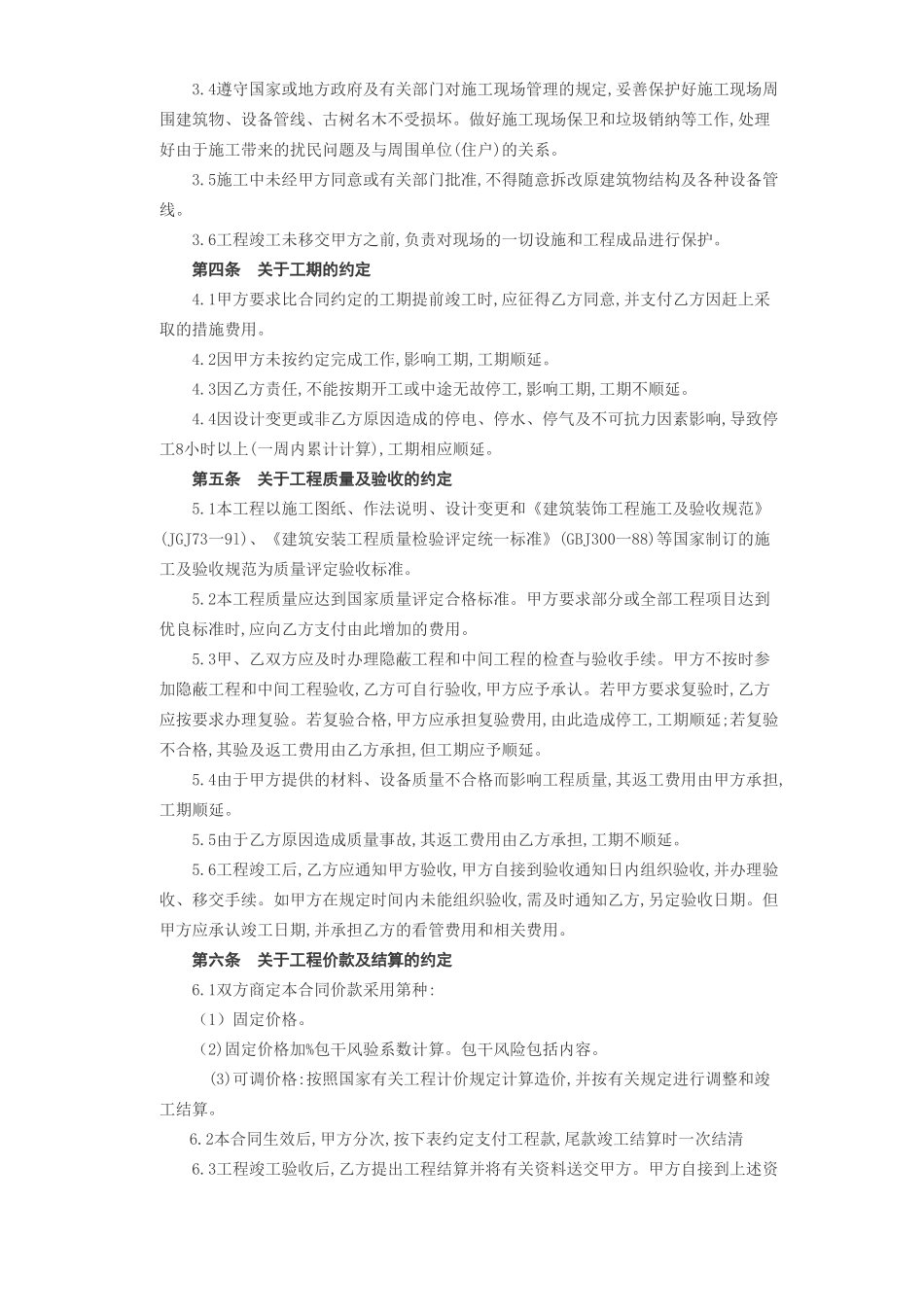 常用合同模版-建筑装饰工程施工合同[乙种本].doc_第3页