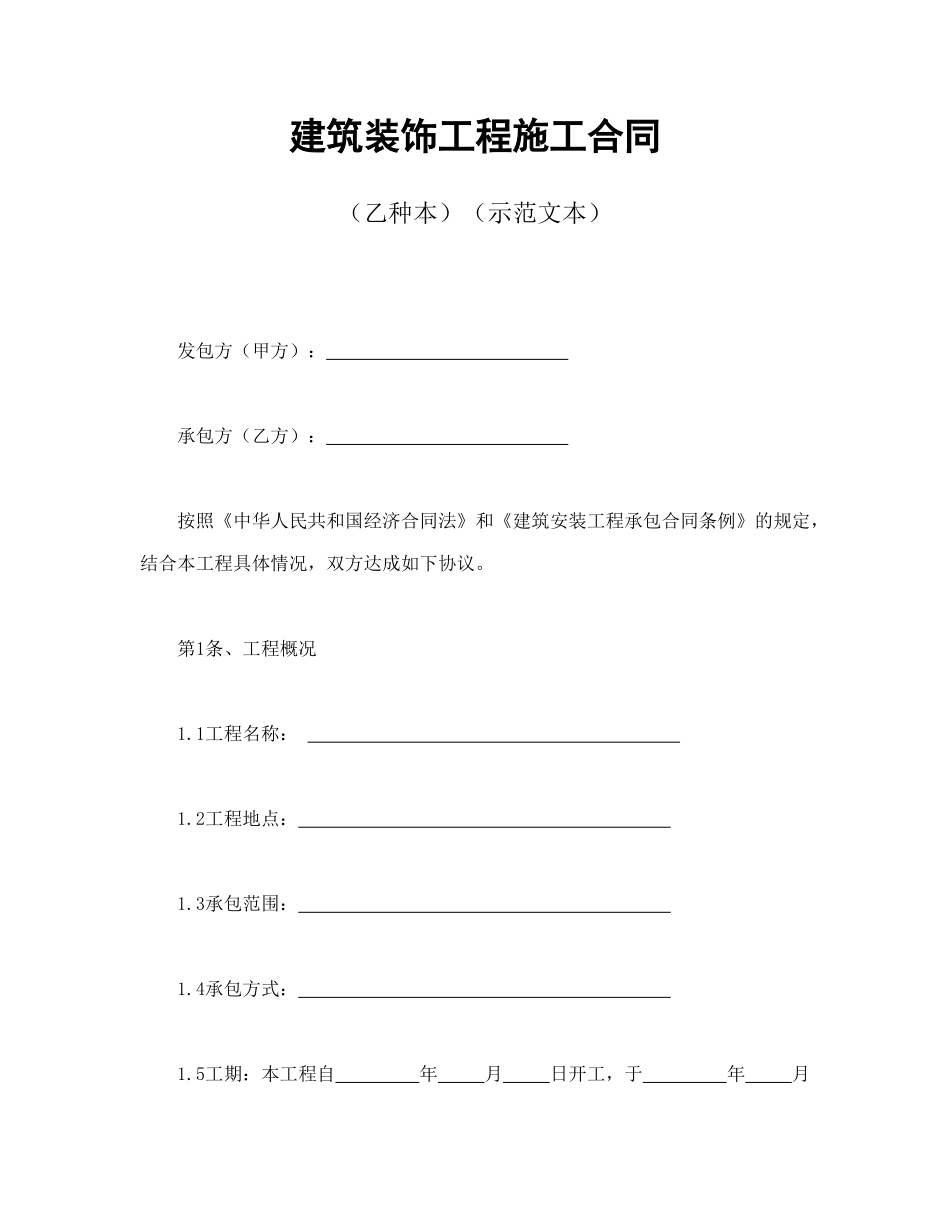 常用合同模版-建筑装饰工程施工合同2.doc_第1页