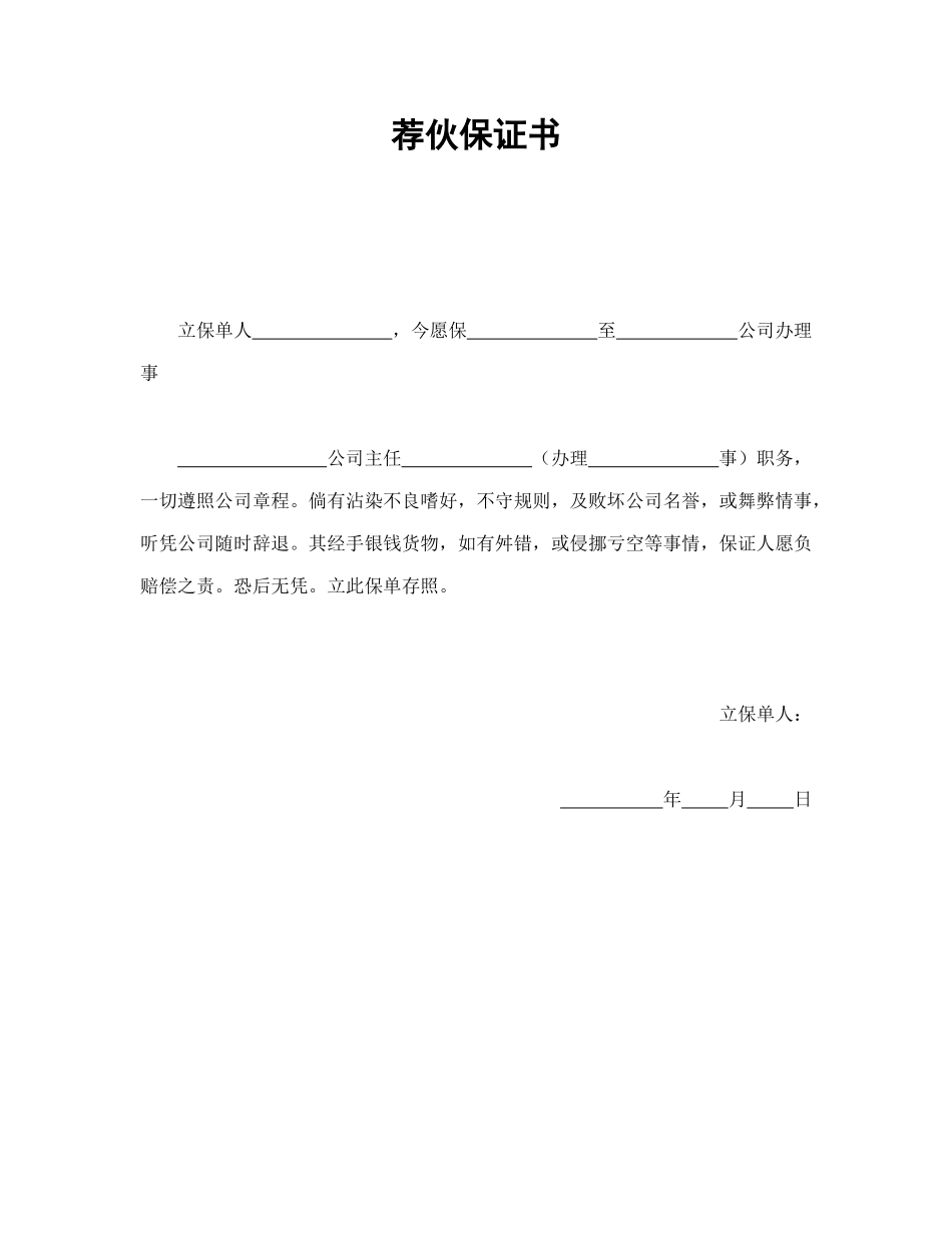 常用合同模版-荐伙保证书.doc_第1页