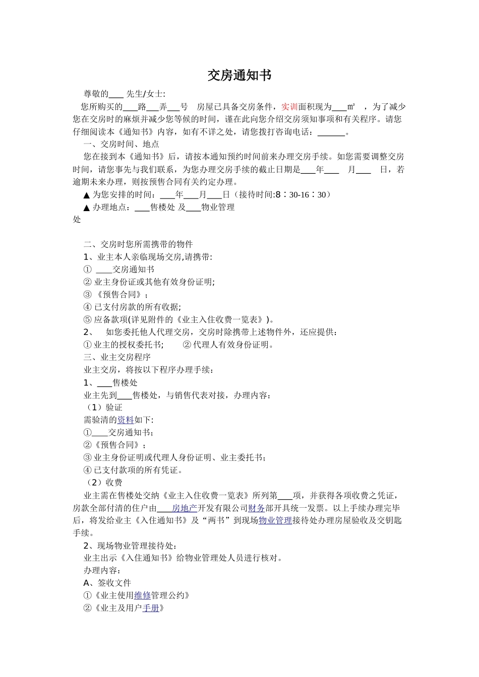常用合同模版-交房通知书-2.doc_第1页