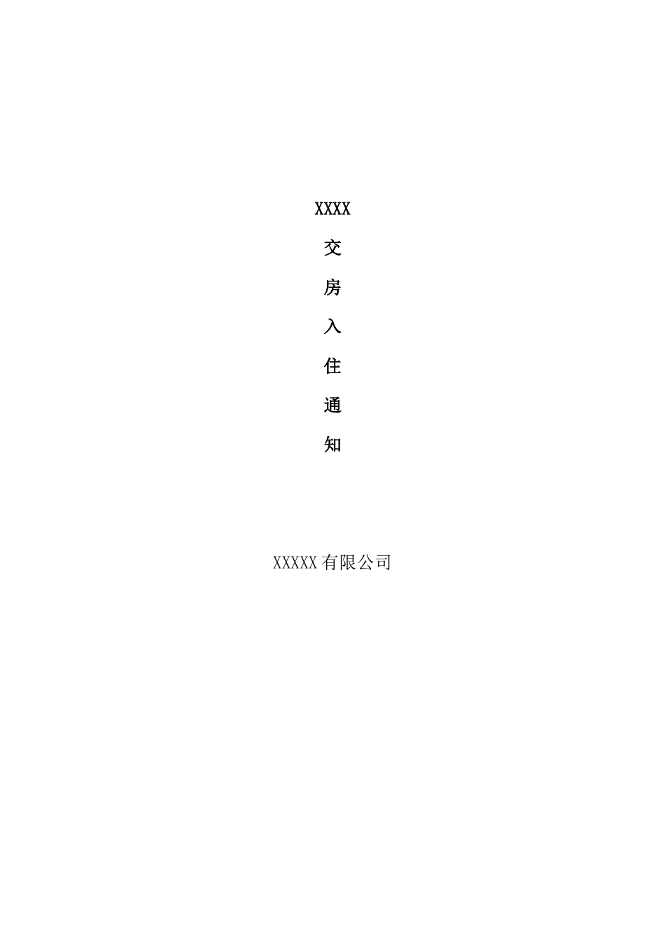 常用合同模版-交房通知书资料.doc_第1页