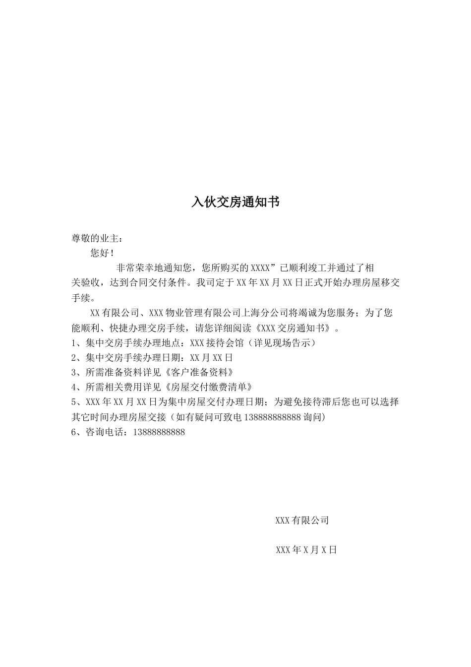 常用合同模版-交房通知书资料.doc_第2页