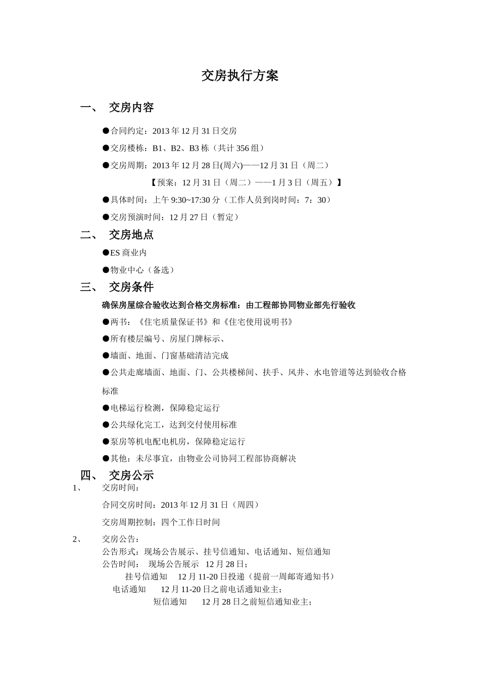 常用合同模版-交房执行方案.doc_第1页