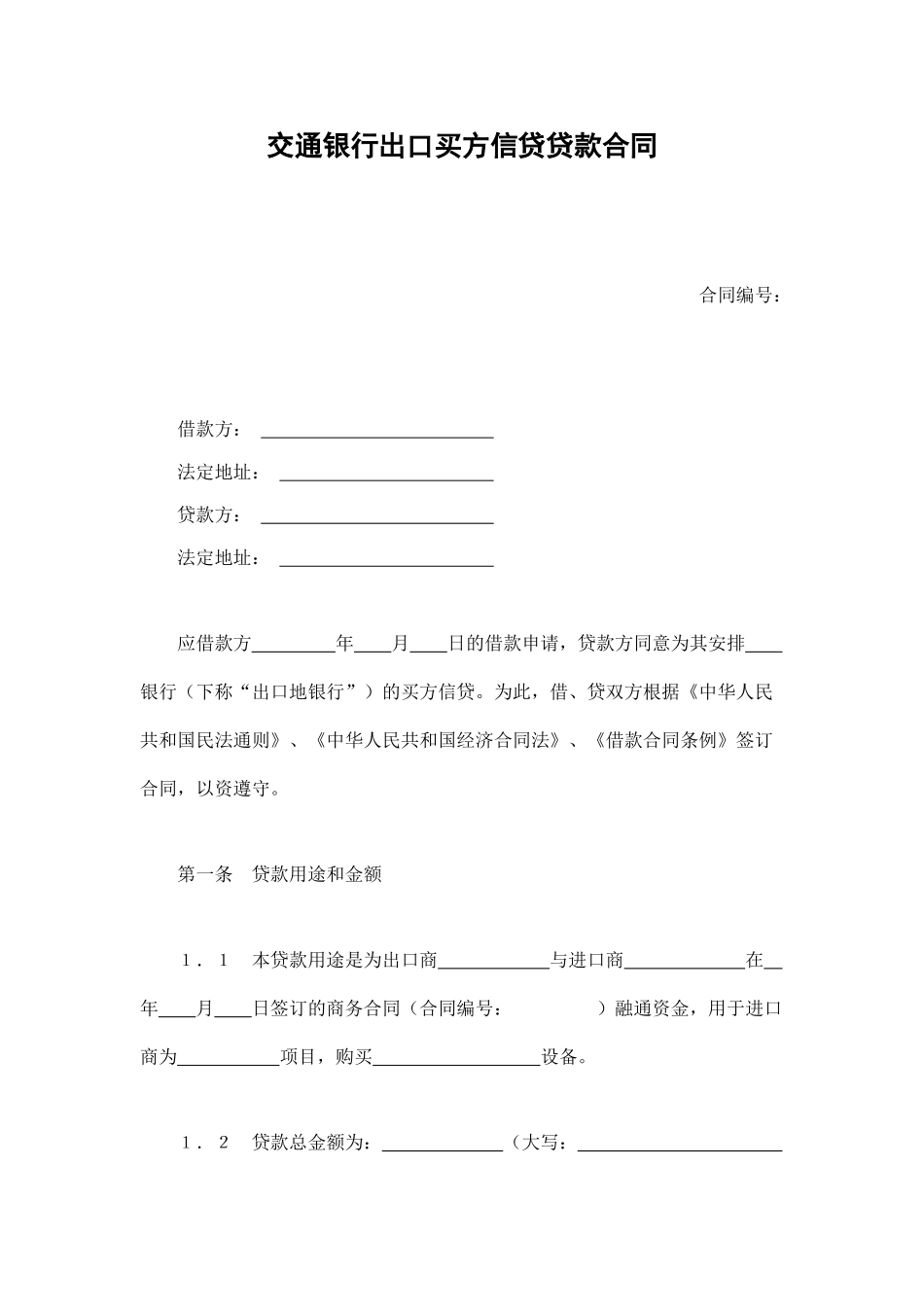 常用合同模版-交通银行出口买方信贷贷款合同.doc_第1页