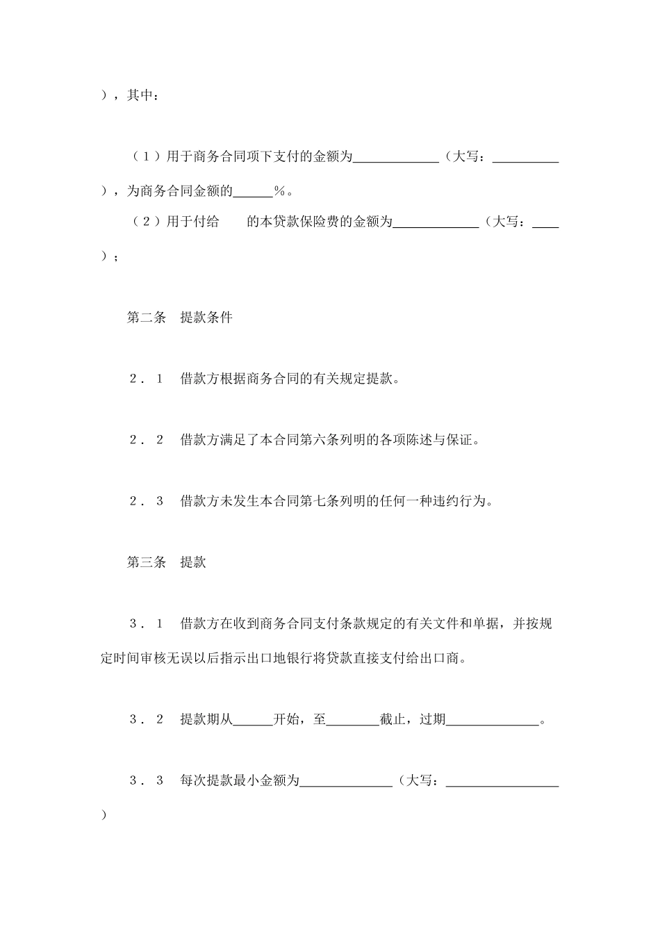 常用合同模版-交通银行出口买方信贷贷款合同.doc_第2页