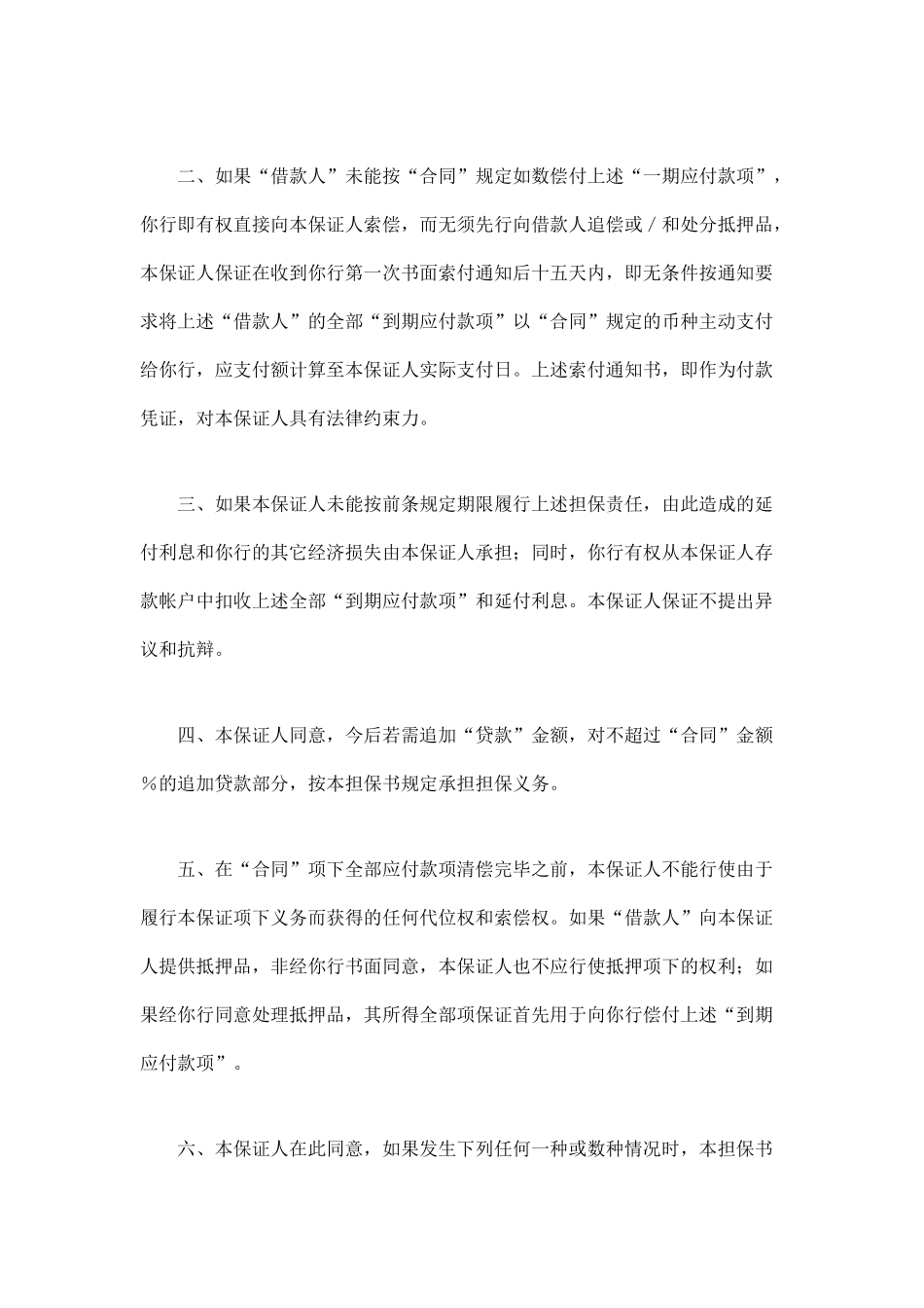 常用合同模版-交通银行借款担保书.doc_第2页