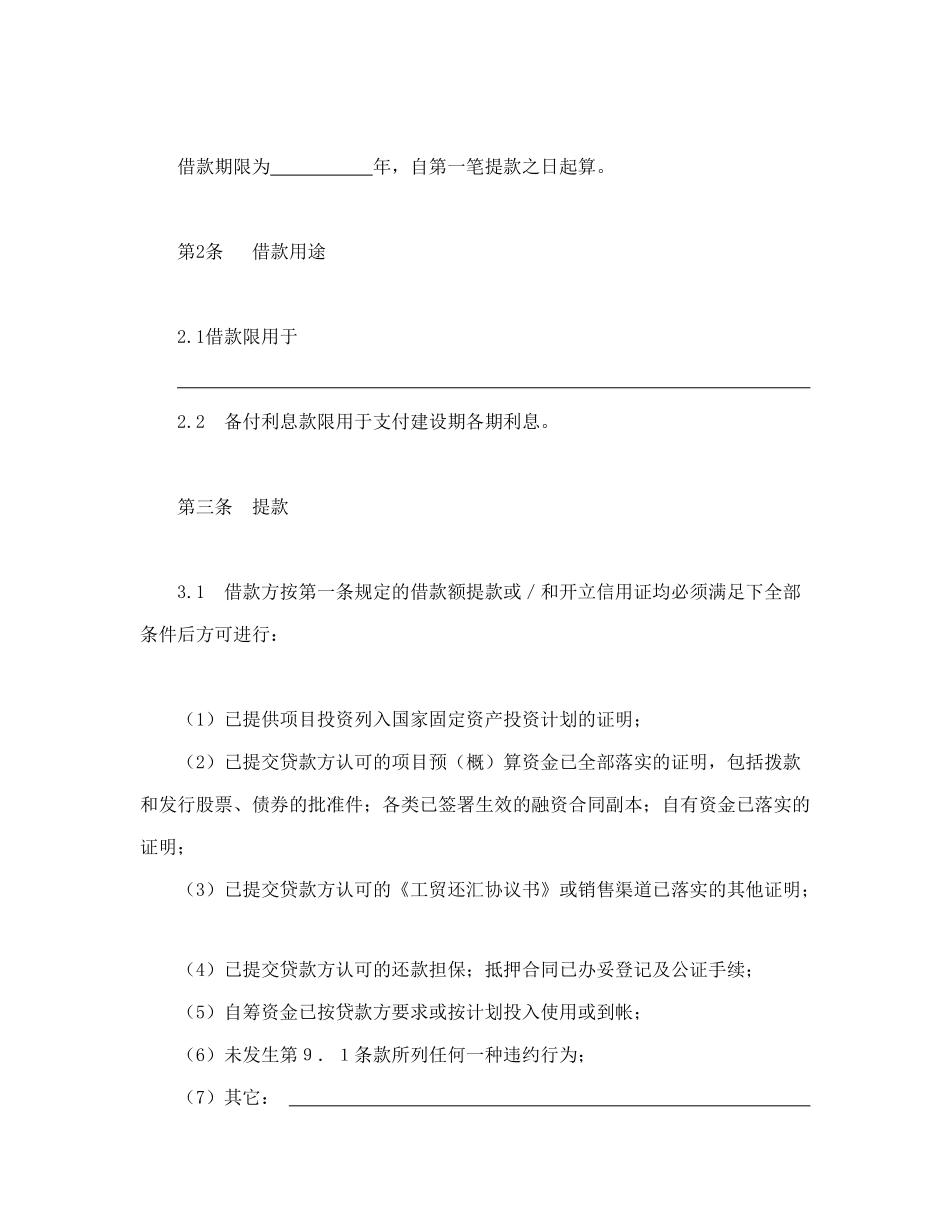 常用合同模版-交通银行借款合1.doc_第2页