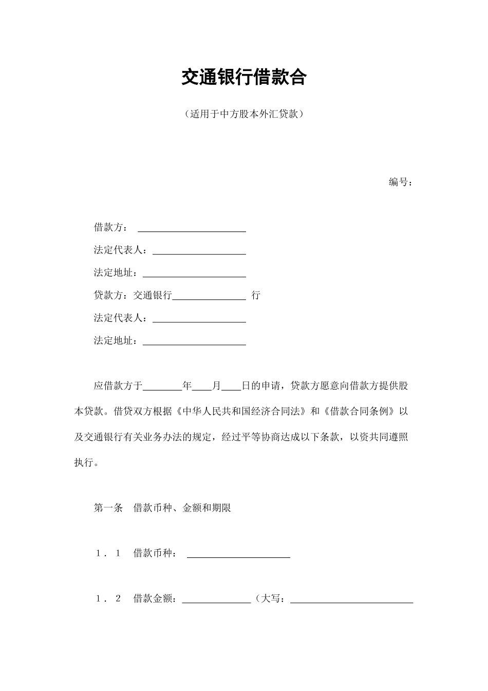 常用合同模版-交通银行借款合4.doc_第1页