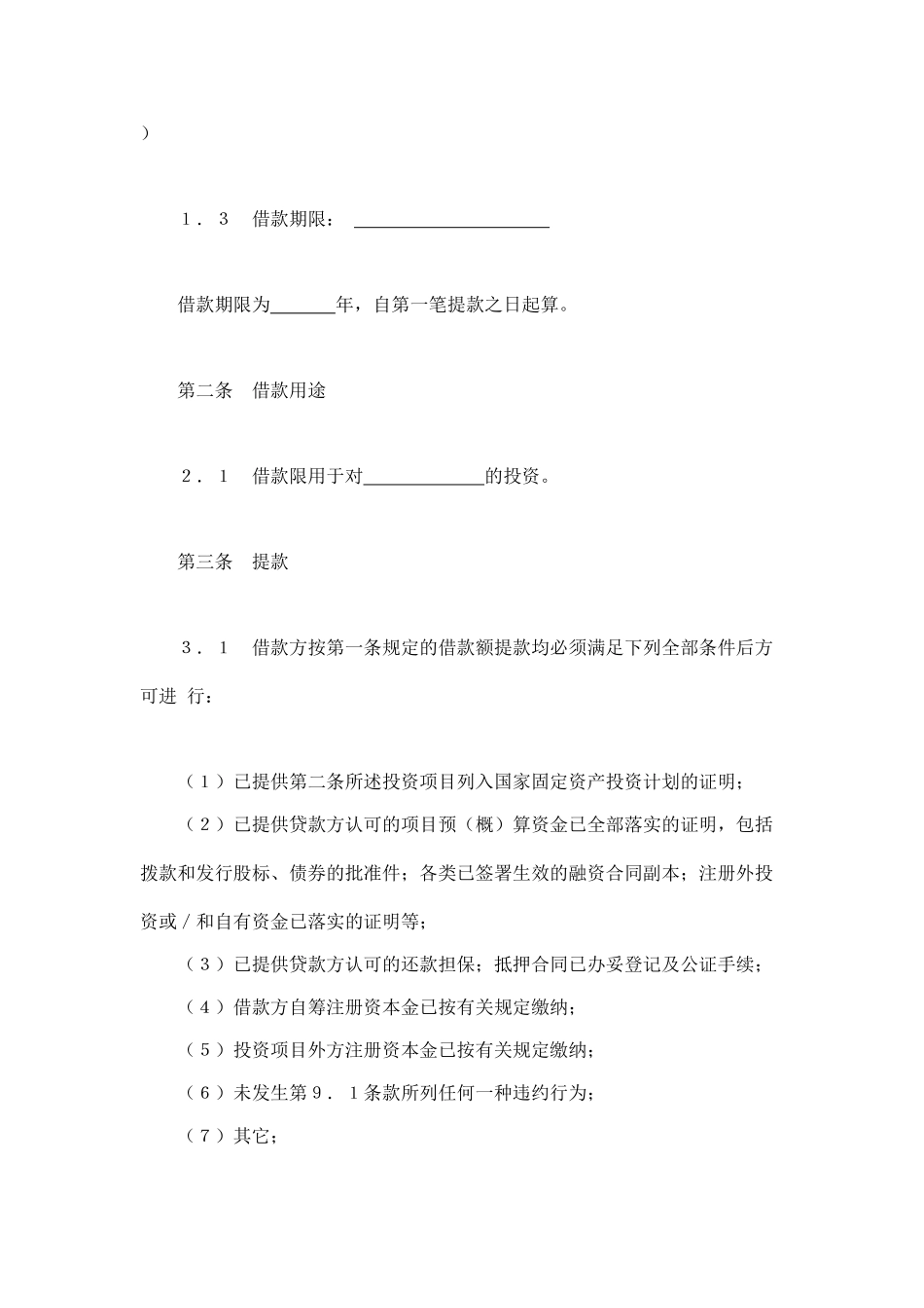 常用合同模版-交通银行借款合4.doc_第2页